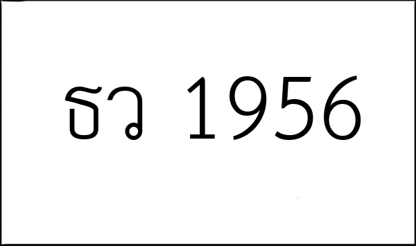 ธว 1956